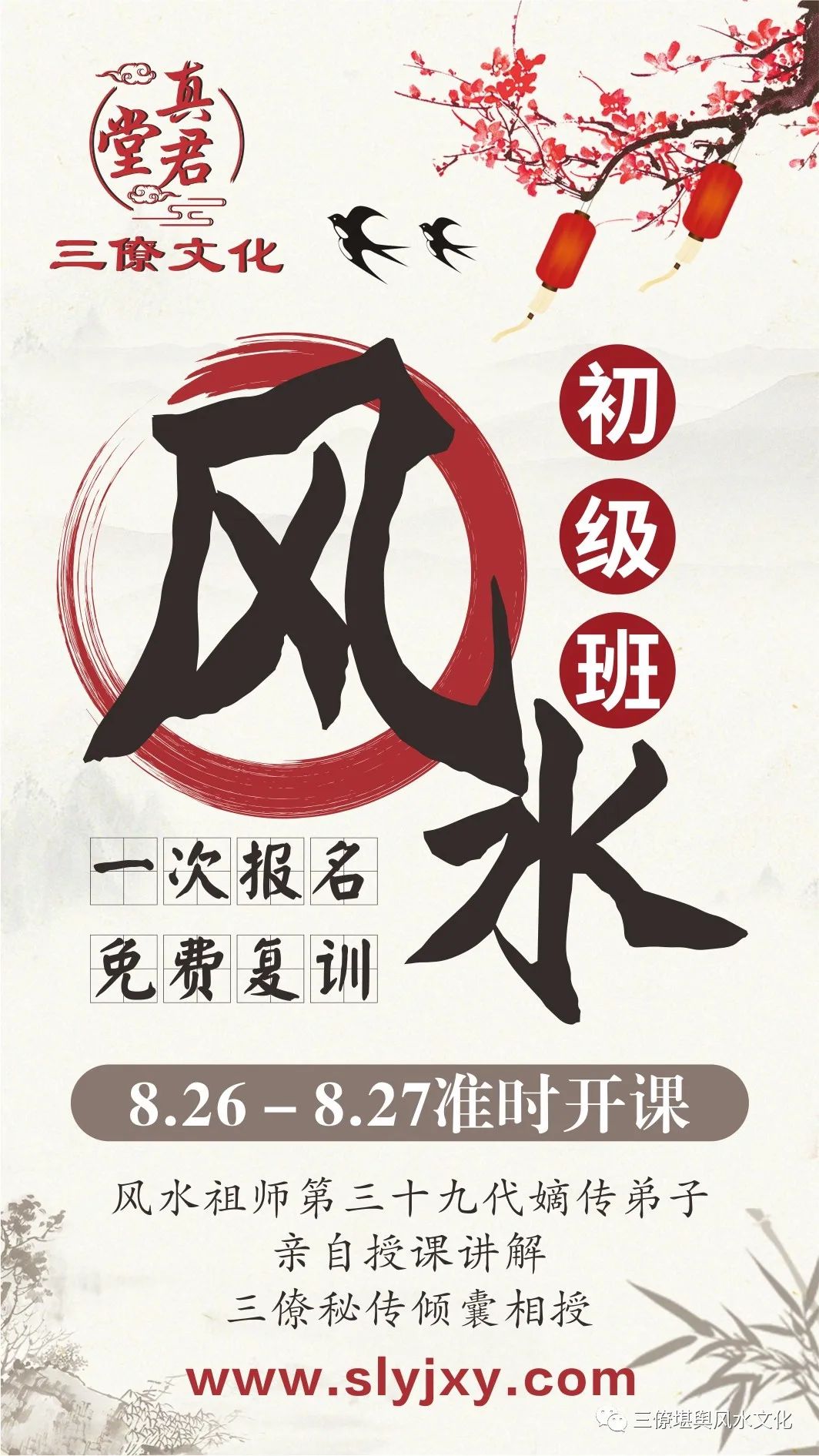 三僚杨公风水初级班8月26号-27号开课